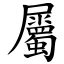 屬意思|字:屬 (注音:(二)ㄓㄨˇ,部首:尸) 